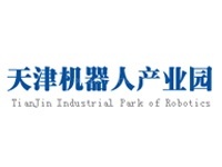 天津市机器人产业园