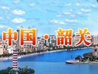 广东莞韶华南钢铁深加工科技产业园