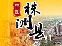 湖南株洲渌口经济开发区