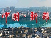 湖南新邵经济开发区