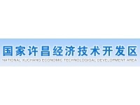 许昌经济技术开发区