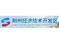 荆州经济技术开发区