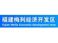 福建梅列经济开发区