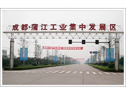 蒲江工业集中发展区