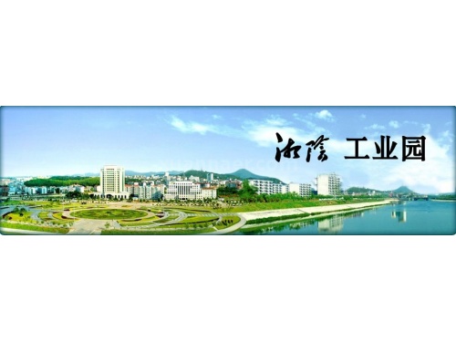湖南湘阴工业园