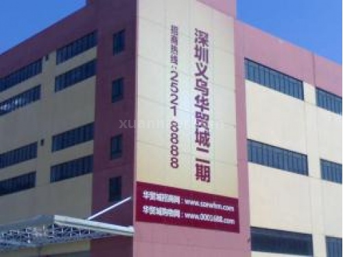 广东义乌华贸城