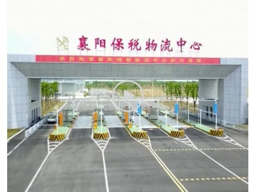 襄阳高新技术产业开发区