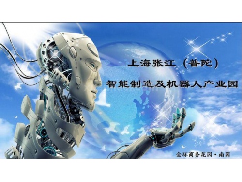 上海智能制造及机器人产业园