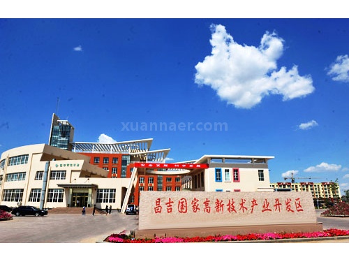 昌吉国家高新技术产业开发区